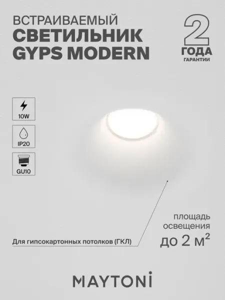 Встраиваемый светильник Maytoni Gyps Modern DL001-1-01-W-1