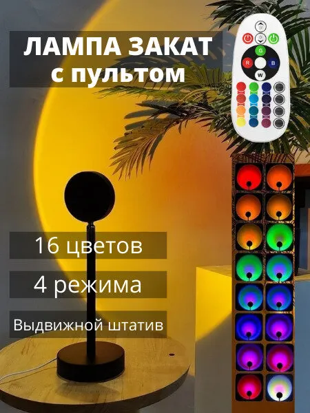 Лампа закат, рассвет с пультом. RBG светильник, лампа Тик Ток.