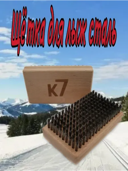Щетка для лыж стальная K7