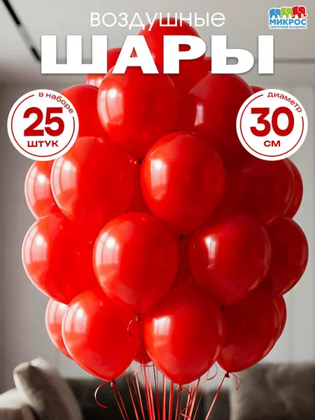Воздушные шары красные набор 25 штук, 30 см