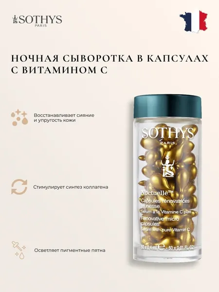 Сыворотка для лица антивозрастная Sothys с витамином С 60 капсул