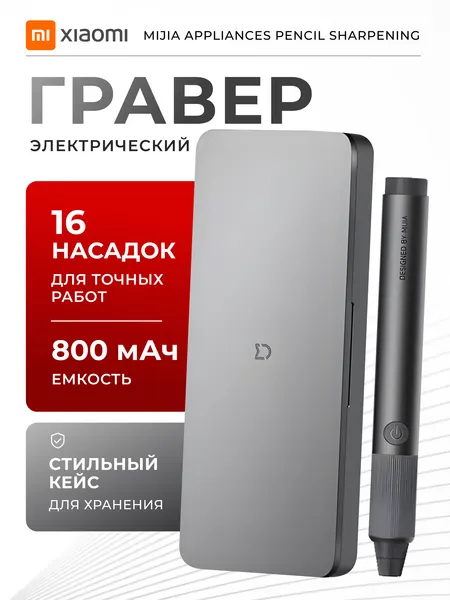 Гравер электрический аккумуляторный Xiaomi с насадками в кейсе MJDMB001QW