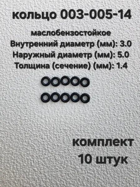 Кольцо резиновое уплотнительное 3мм х 5мм 10 шт