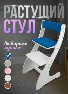 Растущий стул для детей с мягким сиденьем