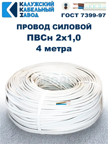 Провод ПВС 2х1,0 ГОСТ, 4 метра. Белый. Калужский кабельный завод