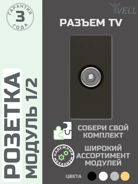 Розетка TV Vell 1/2, скрытая установка, модуль, черная {BK-1/2-TV} 1 шт