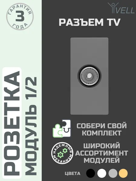 Розетка TV Vell 1/2, скрытая установка, модуль, серая {GY-1/2-TV} 1 шт