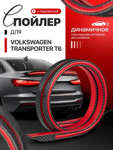 Спойлер для Фольксваген Транспортер Т6 с подсветкой, 1,2 м