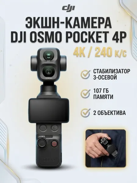 Экшн-камера DJI Osmo Pocket 4P Standard Combo, память 107 ГБ 4K / 240 кадров в секунду, черный