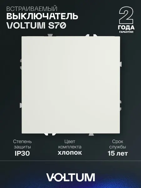 Выключатель встраиваемый VOLTUM одноклавишный 10А цвет хлопокVLS0101CM13
