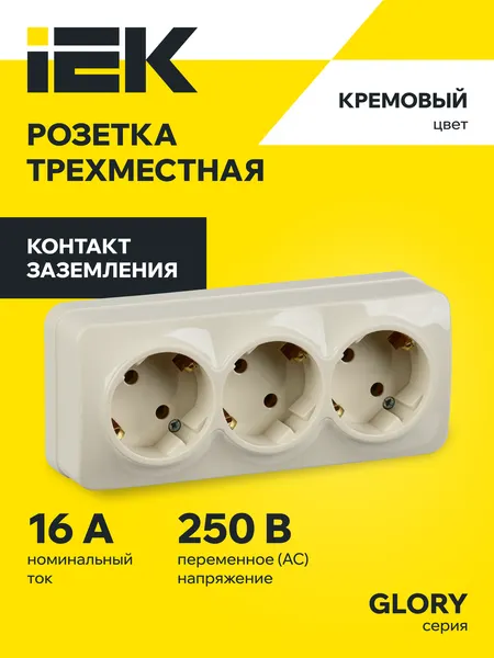Розетка трехместная для открытой установки РС23-3-ХК с заземлением 16А GLORY кремовый IEK