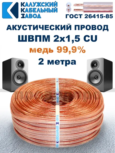 Акустический провод швпм 2х1,5, 2 метра, ГОСТ, Калужский кабельный завод.