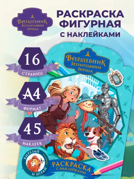 ТРИ СОВЫ Раскраска для детей с наклейками