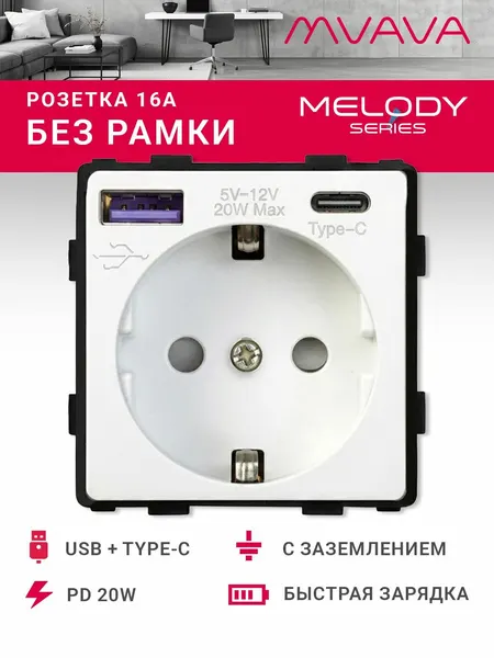 Розетка с USB Type-C MVAVA, быстрая зарядка 20Вт, встраиваемая, механизм без рамки, с заземлением, белая