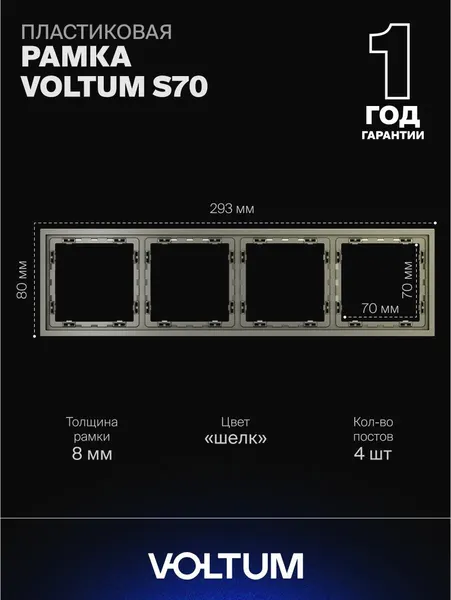 Рамка пластиковая для розетки и выключателя VOLTUM на 4 поста цвет шелк VLS100404