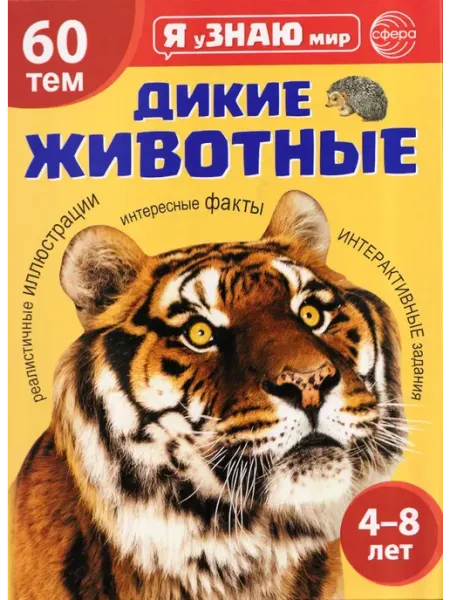 Дикие животные. Познавательная книга для детей 4-8 лет ТЦ СФЕРА