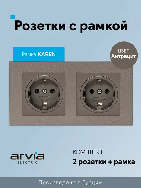 Розетки с рамкой Arvia Electric, комплект две розетки с двойной рамкой KAREN, антрацитовый