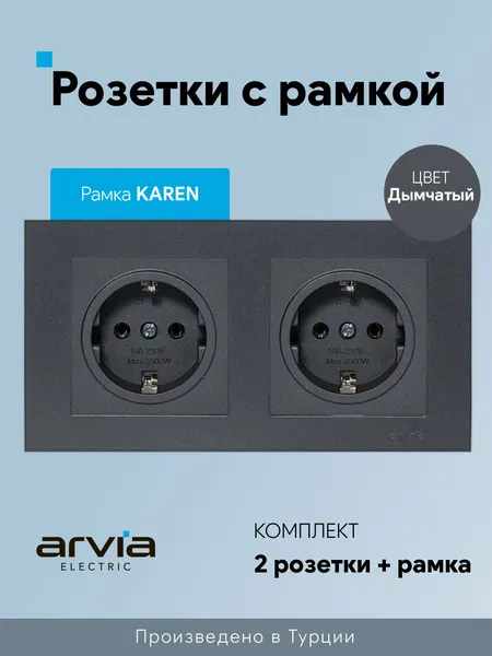 Розетки с рамкой Arvia Electric, комплект две розетки с двойной рамкой KAREN, дымчатый