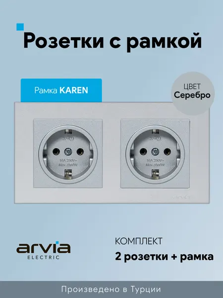 Розетки с рамкой Arvia Electric, комплект две розетки с двойной рамкой KAREN, серебряный