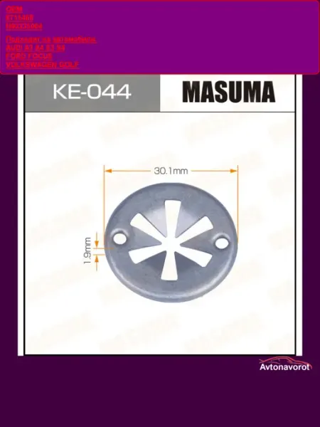 KE-044 Клипса автомобильная AUDI FORD VOLKSWAGEN MASUMA