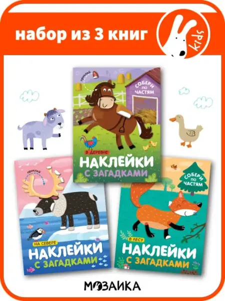Книги для детей с наклейками МОЗАИКА kids