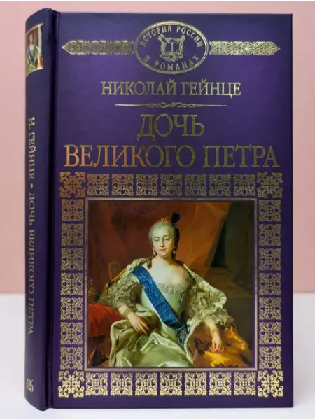 История России в романах. Дочь великого Петра Директ-Медиа