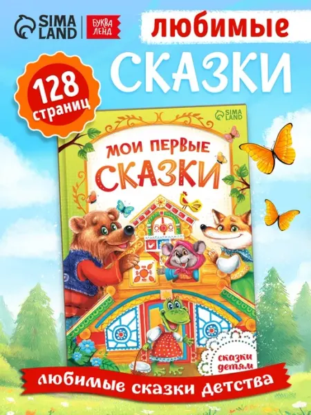 Детская книга в твёрдом переплёте "Первые сказки"