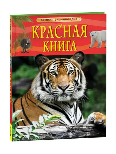 Красная книга. Детская энциклопедия. Травина И.В РОСМЭН