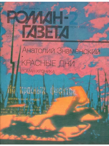 "Роман-газета" 1989 №2 Красные дни Художественная литература
