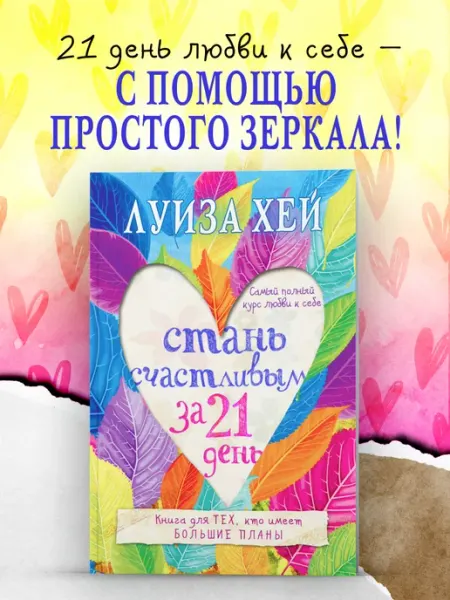 Стань счастливым за 21 день. Самый полный курс любви к себе Эксмо