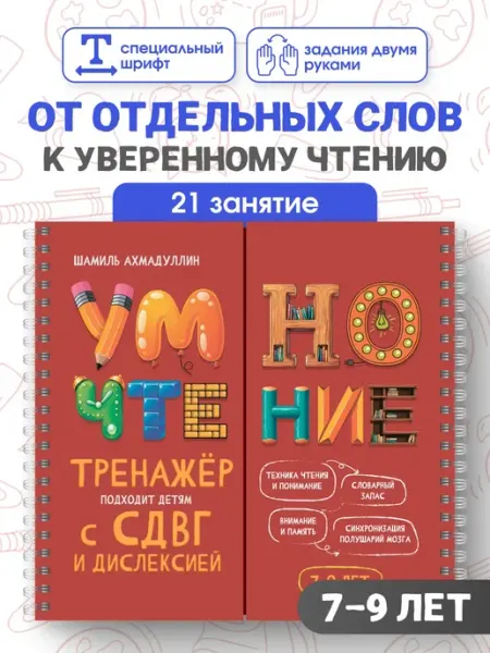 Блокнот-тренажер. Умночтение 7-9 лет. СДВГ