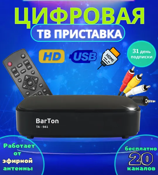 Цифровая приставка для телевизора "BarTon" TA-561, с пультом ДУ, HDMI
