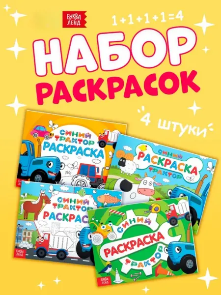 Раскраски для малышей, Буква Ленд Синий трактор, набор