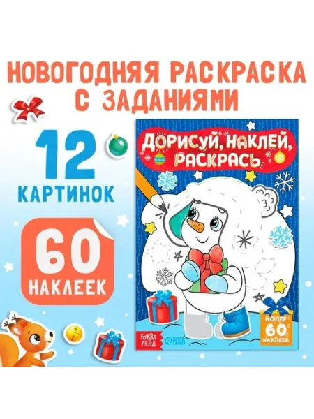 Веселая раскраска с наклейками для малышей