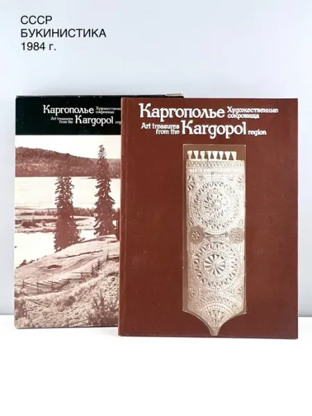 Книга по искусству "Художественные сокровища Кагрополье" ПОРТ ВИНТАЖ