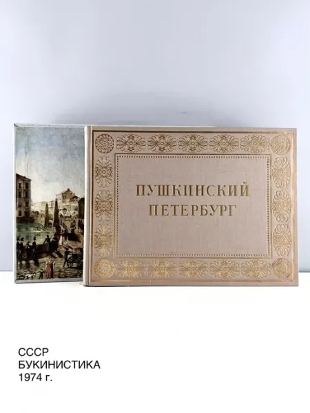 Книга по искусству "Пушкинский Петербург". Художник РСФСР ПОРТ ВИНТАЖ