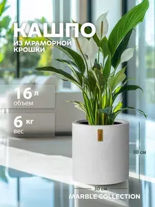 Кашпо для цветов напольное, большой горшок для цветов, Marble Collection, 16л, белый