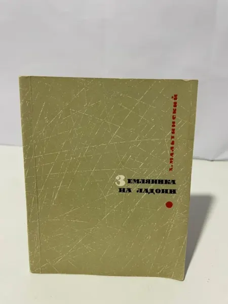 Книга Земляника на ладони Хаим Мальтинский советская Советский писатель