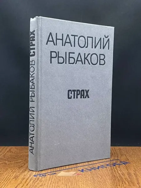 Страх Издательство Приокское книжное издательство