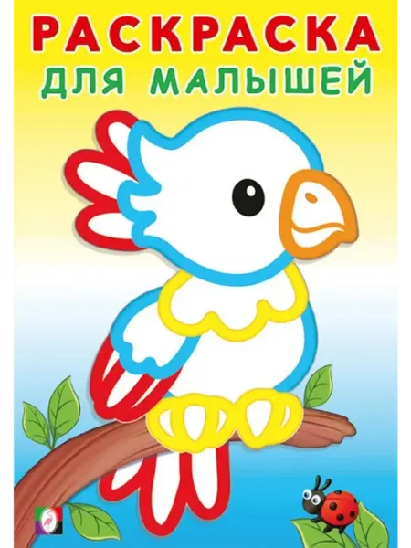 Раскраска для малышей. Попугайчик Раскраски