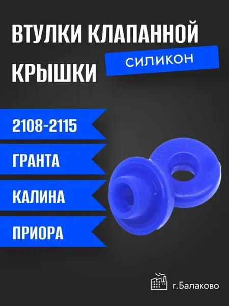 Втулки клапанной крышки ВАЗ 2108-2115 / Балаково