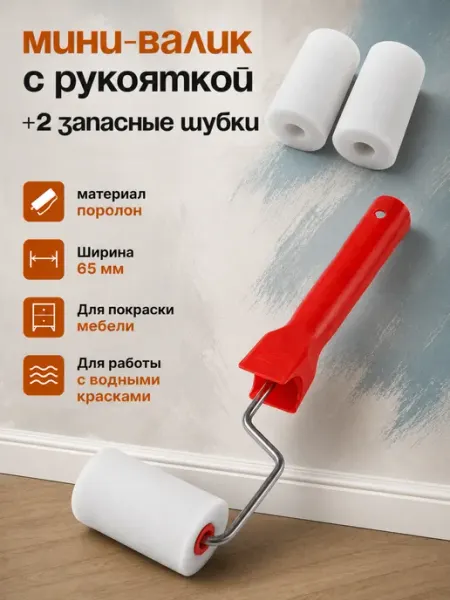 Комплект валиков поролоновых 65 мм для покраски мебели