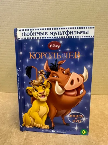 Король Лев. Disney. Книга с DVD ПУШКИН БУКИНИСТ