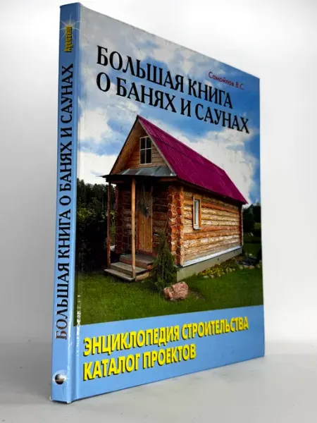 Большая книга о банях и саунах