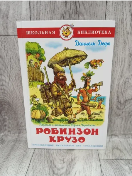 Жизнь и удивительные приключения морехода Робинзона Крузо Самовар