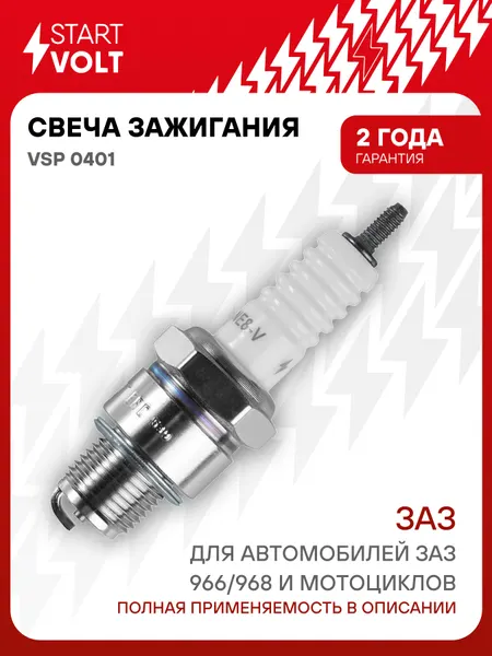 Свеча зажигания для автомобилей ЗАЗ 966/968 и мотоциклов (зазор 0,75мм) VSP 0401 StartVolt