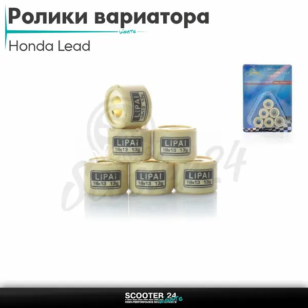 Ролики вариатора 18-13 13.0 грамм"LIPAI"(на скутер Honda Lead 100 кубов/Хонда Лиад Лид)