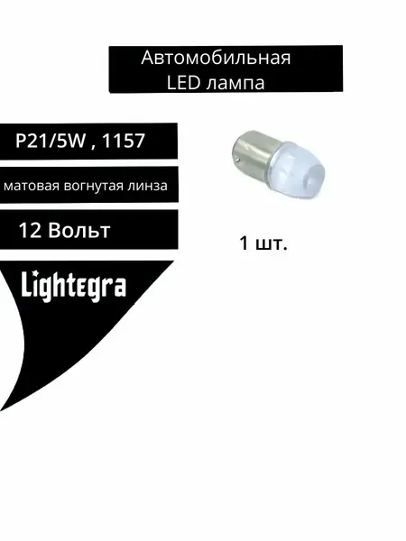 Автомобильная светодиодная лампа P21/5W 1W матовая вогнутая линза 12 Вольт 1 шт.