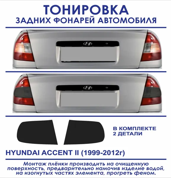 Тонировка задних фонарей Hyundai Accent II (1999-2012г. в.) в комплекте 2 детали