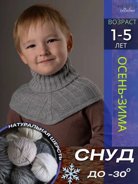 By Rosi collection Снуд манишка детский вязаный осень зима